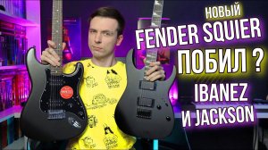 КТО ГЛАВНЫЙ В МЕТАЛЕ? SQUIER AFFINITY 2021 ПРОТИВ JACKSON JS22 И IBANEZ GRG 121!