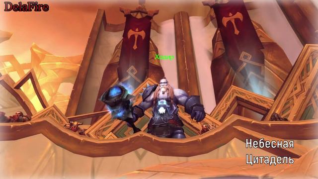 Word of Warcraft - Ходир Хранитель (Пасхалки) смотреть онлайн