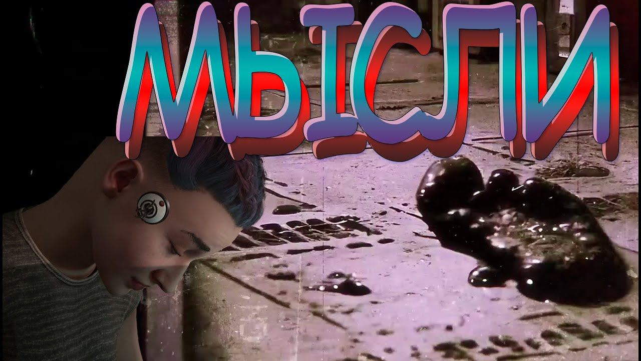 МАЙОРСКАЯ МЫСЛЬ ЧЕРЕЗ КОЛЛЕКТИВ Atomic Heart