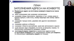 Урок в 6 классе "Написание адреса на конверте"