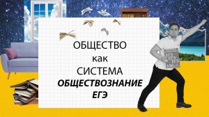 ОБЩЕСТВО КАК СЛОЖНАЯ СИСТЕМА//ОБЩЕСТВОЗНАНИЕ//ЕГЭ