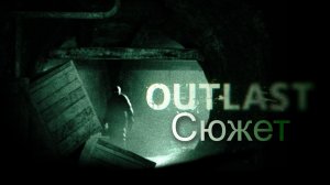 Весь сюжет игры Outlast