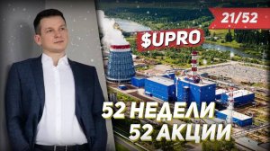 21/52 Юнипро, Тесла, Доллар-Рубль, ММВБ, Биткоин,  «52недели52акции» | Линецкий Алексей