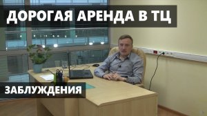 Ставка аренды вам не подходит? Дорого? Аренда помещений в Торговых Центрах