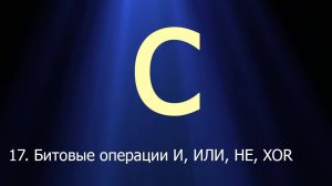 #17. Битовые операции И, ИЛИ, НЕ, XOR. Сдвиговые операции | Язык C для начинающих