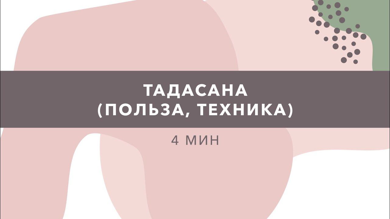 Тадасана (Поза Горы)