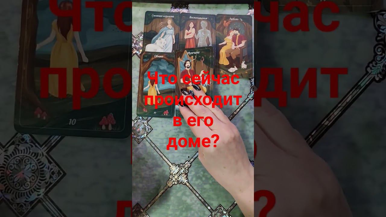 Что сейчас происходит в его доме? #таро #гадание #действия #егомысли #будущеетаро