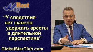 Life is Good - ПК BestWay: "У следствия нет шансов удержать аресты в длительной перспективе"