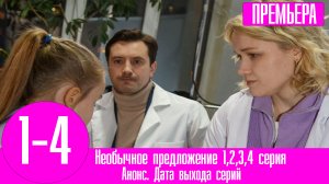 Необычное предложение 1,2,3,4 серия (сериал 2023). Анонс