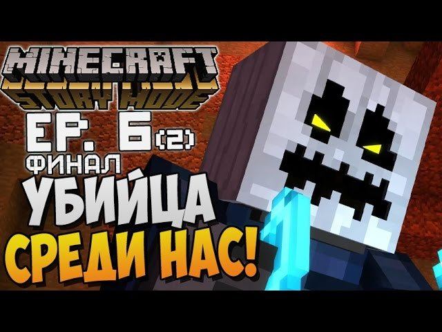 УБИЙЦА СРЕДИ НАС! ► Minecraft Story Mode Episode 6 |2| Прохождение смотреть онлайн