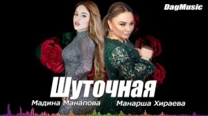 Мадина Манапова и Манарша Хираева-Шуточная (Новинка 2020)