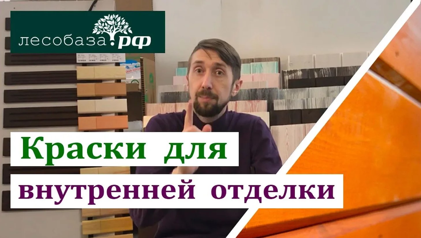 Краски для внутренней отделки_ масло, лак, лазурь. Советы от Лесобаза.РФ