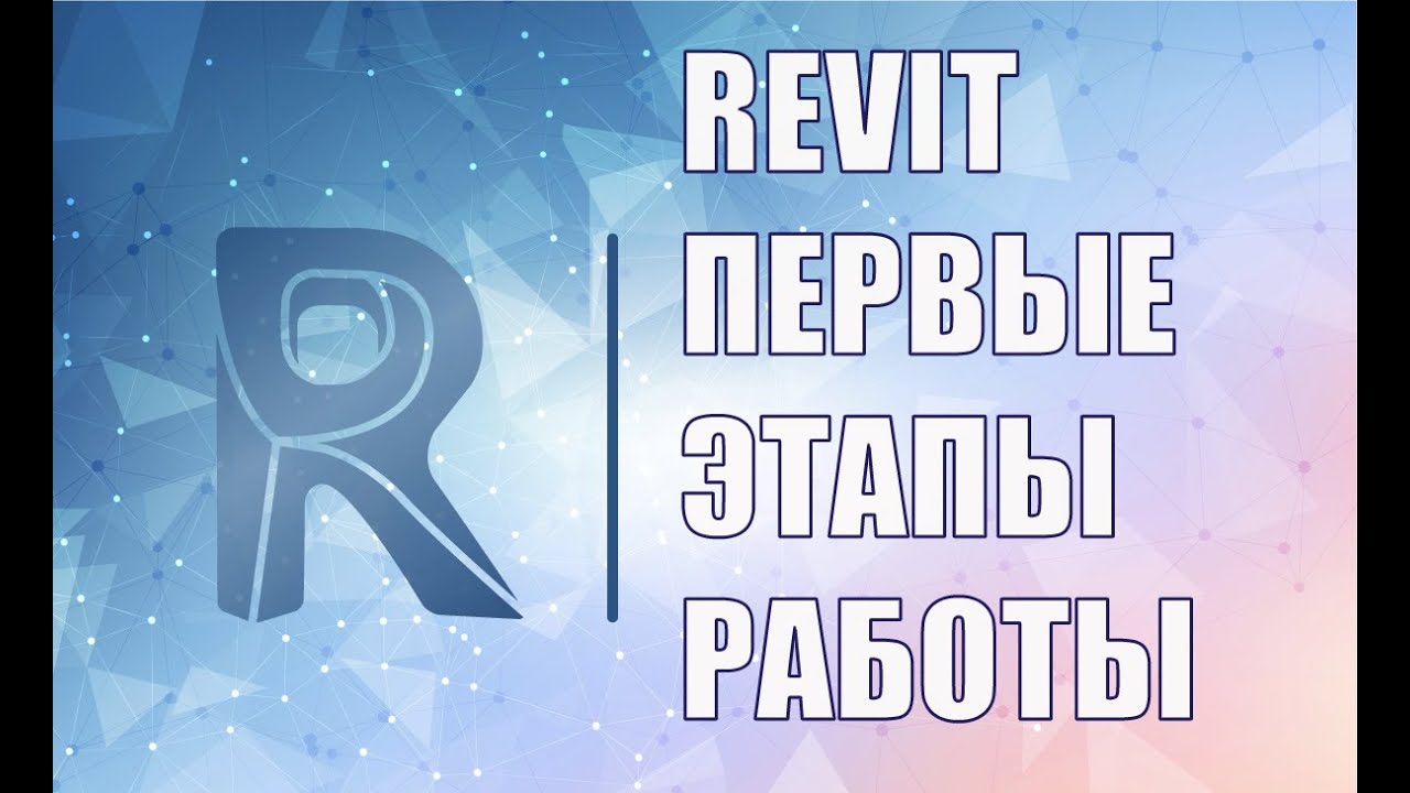 BIM проектирование в Revit. Первые этапы работы. Знакомство с интерфейсом, создание уровней, видов.