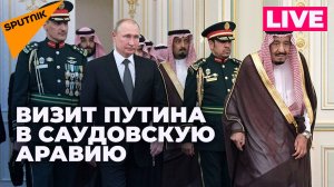 Путин находится в Саудовской Аравии с официальным визитом