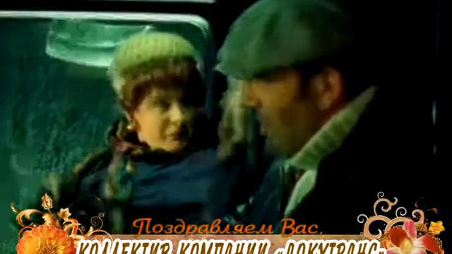 С Днем автомобилиста Вас, коллектив компании "Докутранс" смотреть онлайн