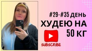 Дневник похудения #29-#35  день!! #похудение #худеюнапп #правильноепитание #иниервальноеголодание #п