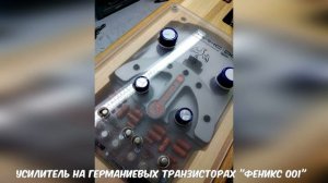 Усилитель на германиевых транзисторах "ФЕНИКС 001"