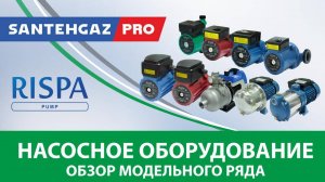Rispa насосное оборудование. Обзор модельного ряда