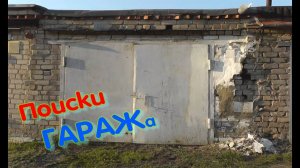 Гараж,что предлагают купить под видом "все отлично","а,это ерунда,подмазать немного",гараж для мото?