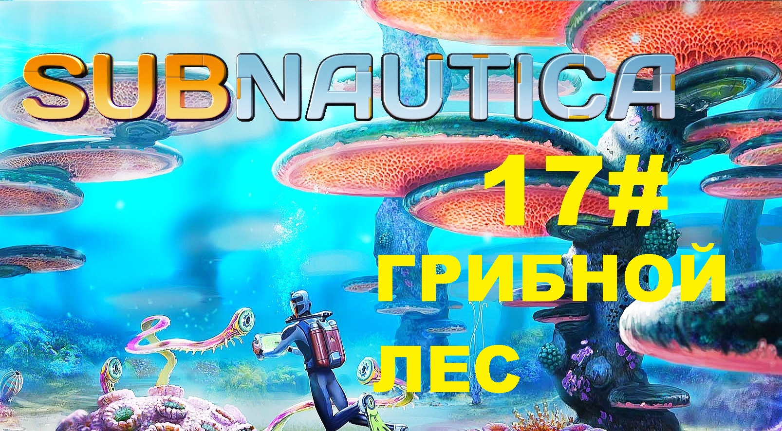 17# ГРИБНОЙ ЛЕС И ИНОПЛАНЕТНАЯ ВЕНТИЛЯЦИЯ. ( Subnautica )