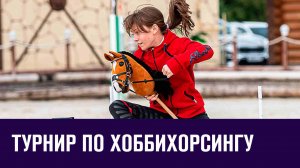 В Москве пройдет турнир по хоббихорсингу - Москва FM
