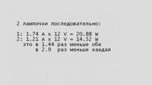 2 лампы накаливания последовательно. Ток. Мощность.
