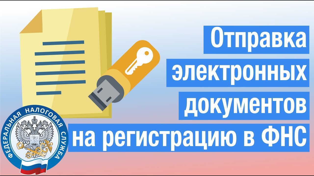 Отправка электронных документов на регистрацию в ФНС