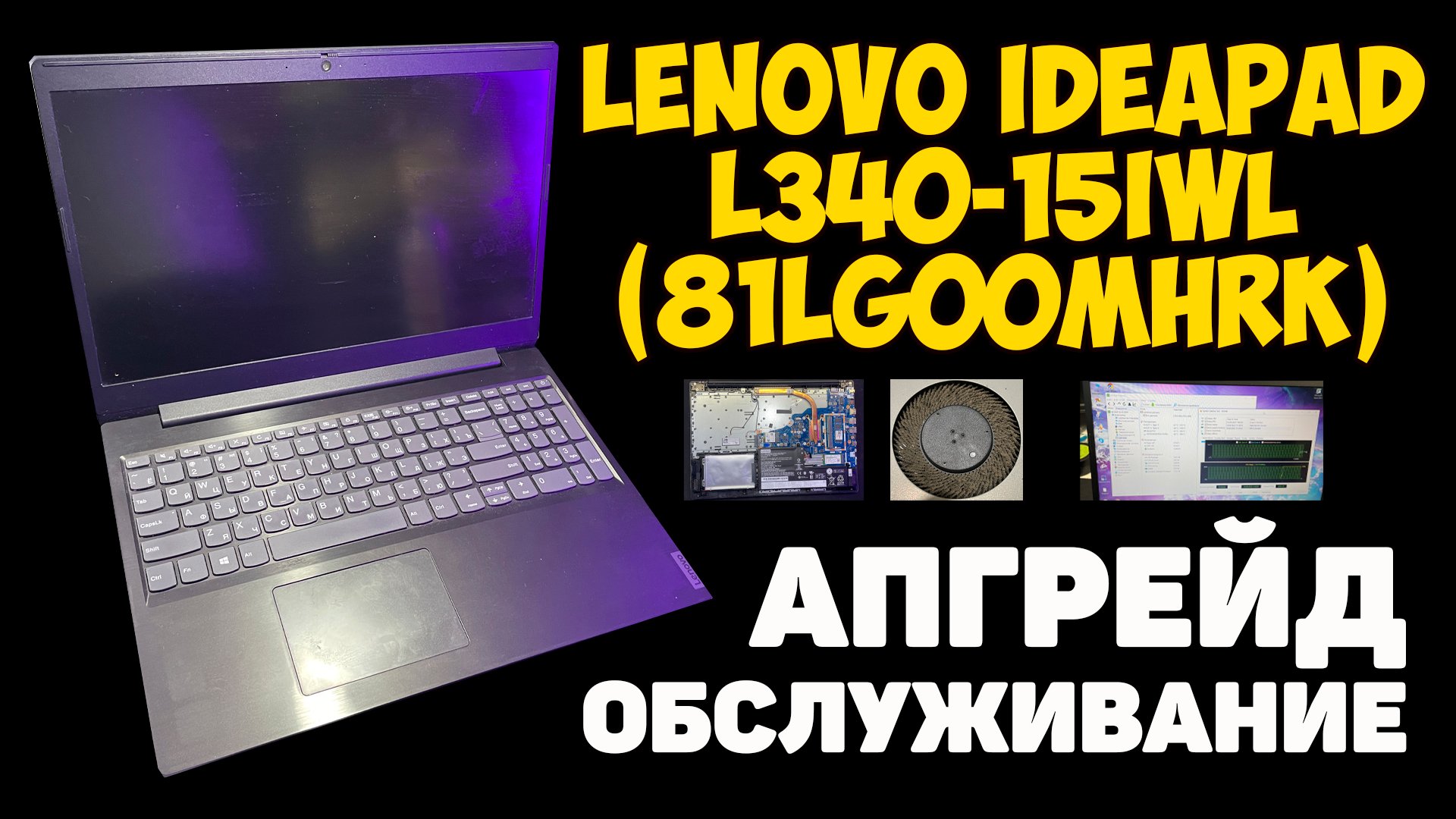 ✅Lenovo IdeaPad L340-15IWL (81LG00MHRK) - АПГРЕЙД И ОБСЛУЖИВАНИЕ БЮДЖЕТНИКА
