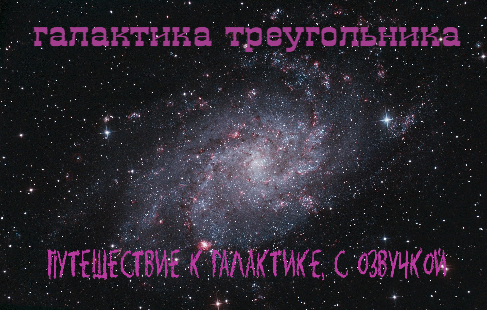 Галактика треугольника презентация