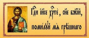 Иисусова молитва.