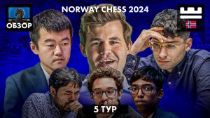 🇳🇴 Супертурнир Norway Chess 2024/Обзор 5 тура: Трагикомедии в эндшпиле и самый слабый чемпион