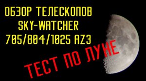 Обзор Телескопов Sky-Watcher BK 705 / 804 / 1025 AZ3