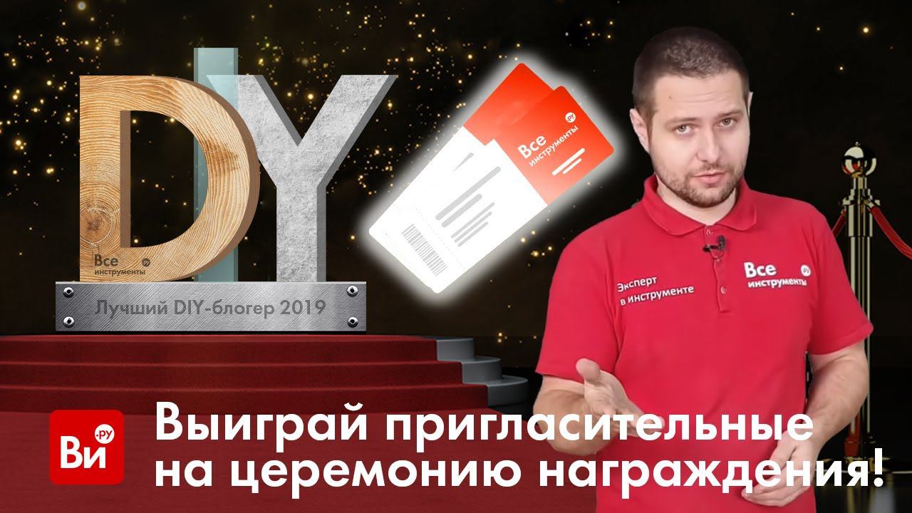 Премии блогеров. Премия DIY. Лучший блоггер DIY. Премия лучшему блогеру. Блоггеры 2019.