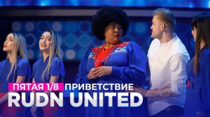 КВН 2021 Высшая лига - RUDN United Пятая 1/8 Приветствие