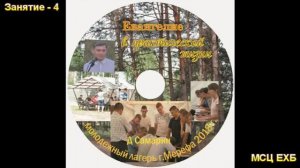 "Евангелие в практической жизни". Часть - 4. Д. Самарин. МСЦ ЕХБ.