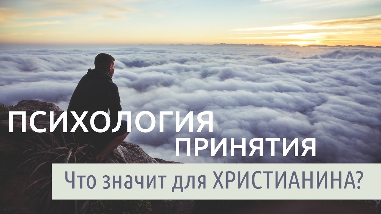 Психология принятия_ что это значит с точки зрения христианства.mp4