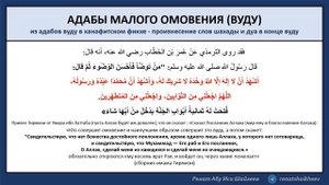 Дуа после малого омовения. Ханафитский фикх.