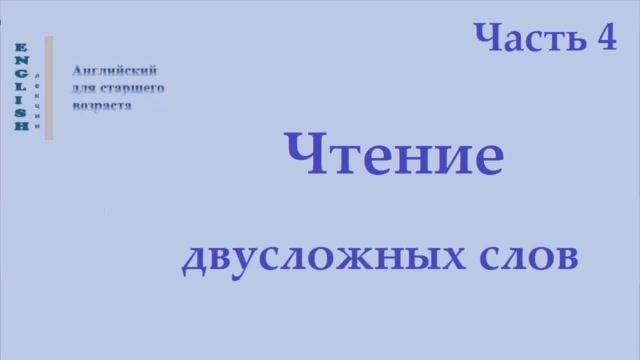 11 Английский язык  Чтение двусложных слов   Часть 4