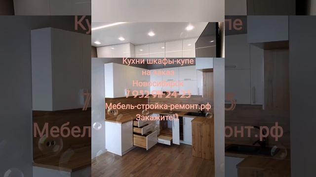 кухня шкаф-купе  корпусная мебель на заказ Новосибирск +7 952 911-24-25 мебель-стройка-ремонт.рф
