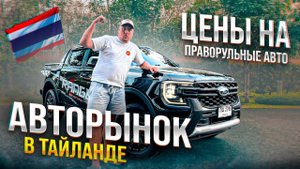 Авто в Тайланде. Авторынок машин в Пхукете. Цены на праворульные машины.