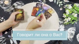 Таро. Говорит ли она о Вас? Гадание на картах