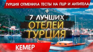 Турция, Кемер 2024 Куда поехать? Отмена ПЦР и Тестов на Антитела. Кемер - 7 лучших отелей. 4k Video