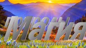 МАГИЯ ПРИРОДЫ*