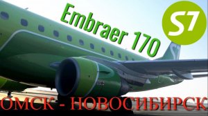 S7 Рейс Омск - Новосибирск на Embraer 170