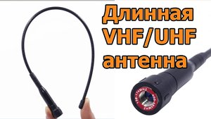 Антенна для рации VHF и UHF