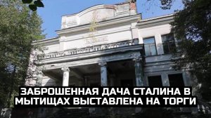 Заброшенная дача Сталина в Мытищах выставлена на торги