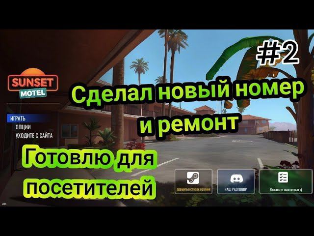 Сделал новый номер и ремонт | Готовлю для посетителей (Sunset Motel Simulator)