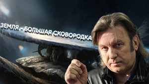 8 доводов Юрия Лозы о том, что Земля плоская