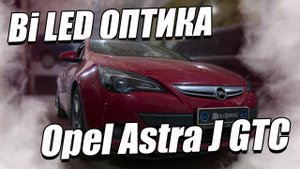 Как улучшить свет на Opel Astra J?