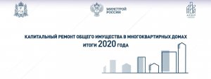 Программа капитального ремонта МКД (2020)